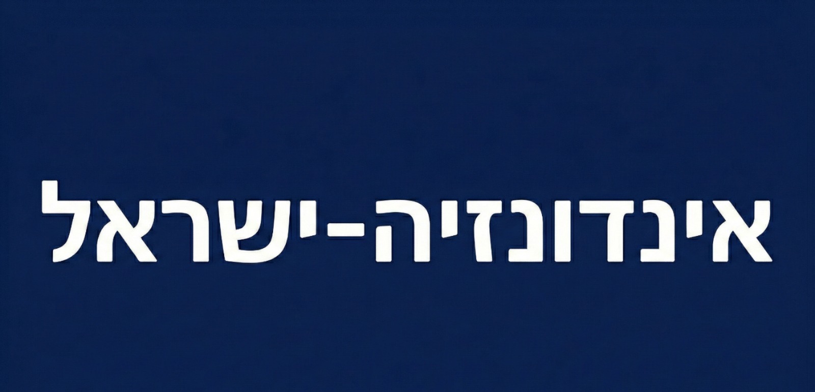 אינדונזיה - ישראל